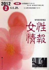 [書籍]/女性情報 切り抜き情報誌 2012-2/パド・ウィメンズ・オフィス/NEOBK-1091071