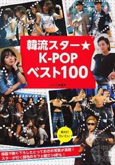 [書籍のゆうメール同梱は2冊まで]/[書籍]韓流スター★K-POPベスト100 (中経の文庫)/ジャナ通信社/著/NEOBK-1225447