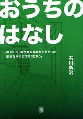 [書籍のゆうメール同梱は2冊まで]/[書籍]おうちのはなし 築1年、500世帯の調査からわかった家族を幸せにする「間取り」/石川新治/著/NEOB