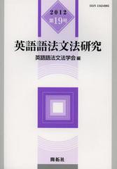 [書籍]/英語語法文法研究 第19号(2012)/英語語法文法学会/編/NEOBK-1402239