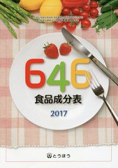 [書籍のゆうメール同梱は2冊まで]/[書籍]/646食品成分表 2017/646食品成分表編集委員会/編/NEOBK-2015783