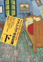 [書籍]/ファン・ゴッホの生涯 下 / 原タイトル:Van Gogh/スティーヴン・ネイフ/著 グレゴリー・ホワイト・スミス/著 松田和也/訳/NEOBK-2