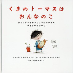 [書籍]/くまのトーマスはおんなのこ ジェンダーとゆうじょうについてのやさしいおはなし / 原タイトル:Introducing TEDDY/ジェシカ・ウォ