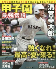 [書籍のゆうメール同梱は2冊まで]/[書籍]/甲子園最強伝説 (DIA)/ダイアプレス/NEOBK-2121279