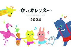 [グッズ]/【2023年9月発売】白いカレンダー [2024年カレンダー]/カレンダー/2024CL-505