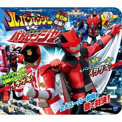 [CD]/コロムビアキッズパック 快盗戦隊ルパンレンジャーVS警察戦隊パトレンジャー [12cmCD+絵本/低価格盤]/特撮/COCH-1009