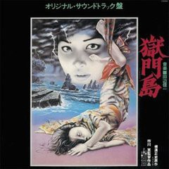 送料無料有/[CD]/サントラ/獄門島/FJCM-12