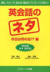 [書籍のゆうメール同梱は2冊まで]/[書籍]英会話のネタ 366日ネタ3000 今日は何の日!?編 朝礼・スピーチ・飲み会・誕生日プレゼントに役立