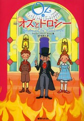 [書籍のゆうメール同梱は2冊まで]/[書籍]/完訳オズとドロシー / 原タイトル:Dorothy and the Wizard in Oz (オズの魔法使いシリーズ)/ラ