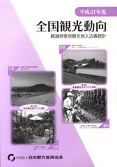 [書籍]/平21 全国観光動向-都道府県別観光地入/日本観光協会/NEOBK-1073544