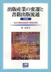 [書籍]出版産業の変遷と書籍出版流通 日本の書籍出版産業の構造的特質/蔡星慧/著/NEOBK-1083232