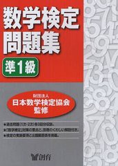 [書籍とのゆうメール同梱不可]/[書籍]数学検定問題集準1級/日本数学検定協会/監修/NEOBK-1216752