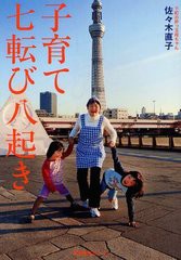 [書籍のゆうメール同梱は2冊まで]/[書籍]子育て七転び八起き/佐々木直子/著/NEOBK-1216824