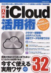 [書籍とのゆうメール同梱不可]/[書籍]超入門iCloud活用術 生活が変わる楽しく便利なiCloud超実用テクニック徹底活用ガイド32 (COSMIC MOO