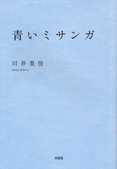 [書籍のゆうメール同梱は2冊まで]/[書籍]青いミサンガ/川井美佳/著/NEOBK-1251056