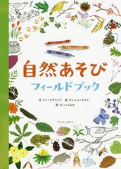 [書籍のメール便同梱は2冊まで]/[書籍]/自然あそびフィールドブック (アノニマ・スタジオ)/ケイ・マグワイア/文 ダニエル・クロル/絵 さ