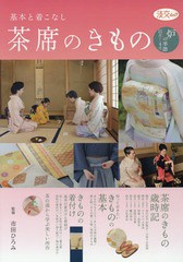 送料無料有/[書籍]/茶席のきもの 炉の季節 11月から4月 (淡交ムック)/市田ひろみ/監修/NEOBK-2017456