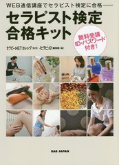 [書籍のメール便同梱は2冊まで]送料無料有/[書籍]/セラピスト検定合格キット WEB通信講座でセラピスト検定に合格/セラピーNETカレッジ/監