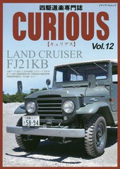 [書籍のメール便同梱は2冊まで]/[書籍]/CURIOUS  12 (メディアパルムック)/カマド/NEOBK-2034440