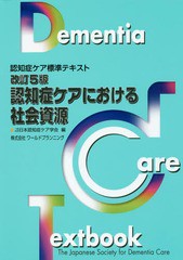 [書籍のゆうメール同梱は2冊まで]/送料無料有/[書籍]/認知症ケアにおける社会資源 改訂5版 (認知症ケア標準テキスト)/日本認知症ケア学会