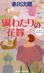 [書籍のメール便同梱は2冊まで]/[書籍]/綱わたりの花嫁 ユーモアサスペンス (JOY)/赤川次郎/著/NEOBK-2041464