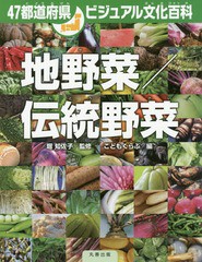 [書籍]/地野菜/伝統野菜 (47都道府県ビジュアル文化百科)/堀知佐子/監修/NEOBK-2042424