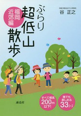 [書籍のゆうメール同梱は2冊まで]/[書籍]/ぶらり超低山散歩 福岡近郊編/谷正之/著/NEOBK-2044032