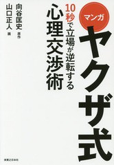 [書籍のメール便同梱は2冊まで]/[書籍]/マンガヤクザ式10秒で立場が逆転する心理交渉術/向谷匡史/原作 山口正人/画/NEOBK-2106512