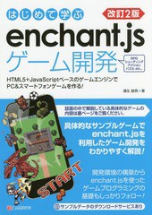 [書籍のメール便同梱は2冊まで]送料無料有/[書籍]/はじめて学ぶenchant.jsゲーム開発 HTML5+JavaScriptベースのゲームエンジンでPC&スマ