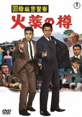 送料無料有/[DVD]/国際秘密警察 火薬の樽/邦画/TDV-31358D