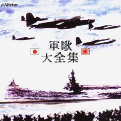 送料無料有/[CD]/鶴田浩二、三浦洸一、渡辺はま子、他/＜COLEZO!＞軍歌 大全集/VICL-41178