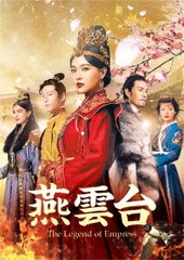 送料無料/[DVD]/燕雲台-The Legend of Empress- DVD-SET 1/TVドラマ/GNBF-5595
