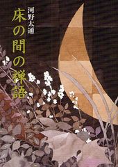 [書籍のゆうメール同梱は2冊まで]/[書籍]/床の間の禅語 新装並製版/河野太通/著/NEOBK-1076033