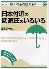 [書籍のメール便同梱は2冊まで]送料無料有/[書籍]/日本付近の低気圧のいろいろ (シリーズ新しい気象技術と気象学)/山岸米二郎/著/NEOBK-1