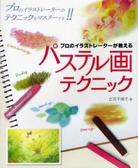 [書籍とのメール便同梱不可]/[書籍]/プロのイラストレーターが教えるパステル画テクニック プロのイラストレーターのテクニックをマスタ