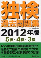 [書籍]/独検過去問題集5級・4級・3級 2011年度実施分掲載 2012年版/ドイツ語学文学振興会/編/NEOBK-1235153