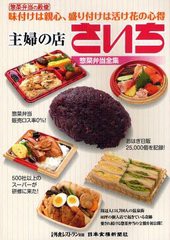 [書籍のゆうメール同梱は2冊まで]送料無料有/[書籍]/主婦の店さいち惣菜弁当全集 惣菜弁当の殿堂 味付けは親心、盛り付けは活け花の心得/