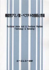 送料無料/[書籍]/機能性アミノ酸・ペプチドの技術と市場/シーエムシー出版/NEOBK-1323081