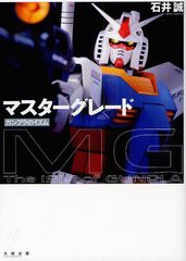 [書籍]マスターグレード ガンプラのイズム/石井誠/著 林和弘/編集 羽田茂美/編集/NEOBK-1323129