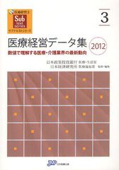 [書籍]/医療経営データ集 数値で理解する医療・介護業界の最新動向 2012 (医療経営士サブテキストシリーズ)/日本政策投資銀行企業金融第4