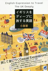 [書籍のメール便同梱は2冊まで]/[書籍]/イギリスをディープに旅する英語/小島智/著/NEOBK-2018169