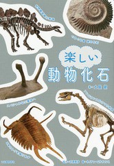 [書籍]/楽しい動物化石/土屋健/著 ネイチャー&サイエンス/編/NEOBK-2018193