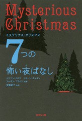 [書籍のゆうメール同梱は2冊まで]/[書籍]/7つの怖い夜ばなし ミステリアス・クリスマス/ジリアン・クロス/他著 ジョーン・エイキン/他著 