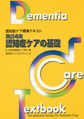 [書籍のメール便同梱は2冊まで]/[書籍]/認知症ケアの基礎 [改訂4版] (認知症ケア標準テキスト)/日本認知症ケア学会/編/NEOBK-2037001