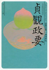 [書籍のメール便同梱は2冊まで]/[書籍]/貞観政要 中国の古典 (角川ソフィア文庫 B-1-19 ビギナーズ・クラシックス)/湯浅邦弘/〔著〕/NEOB