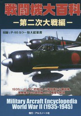 [書籍のゆうメール同梱は2冊まで]/[書籍]/戦闘機大百科 第二次世界大戦編 付録付/アルゴノート/NEOBK-2122353