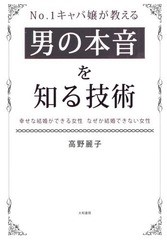 [書籍のメール便同梱は2冊まで]/[書籍]/No.1キャバ嬢が教える男の本音を知る技術 幸せな結婚ができる女性なぜか結婚できない女性/高野麗