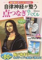 [書籍のメール便同梱は2冊まで]/[書籍]/自律神経が整う点つなぎ&パズル/米山公啓/監修/NEOBK-2201705