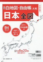 [書籍のゆうメール同梱は2冊まで]/[書籍]/白地図・自由帳 日本全図 新版/みくに出版/NEOBK-2211065