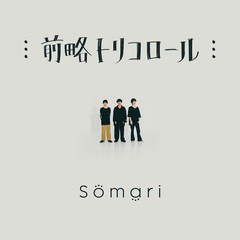 [CD]/Somari/前略トリコロール/DAKHBRC-1023